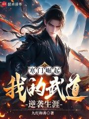 寒门崛起我的武道逆袭生涯qq