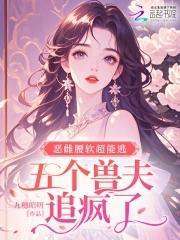 五个兽夫追疯了九穗昭明