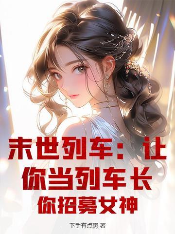 末世列车男主是谁