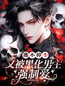 逃不掉!又被黑化男主强制爱了