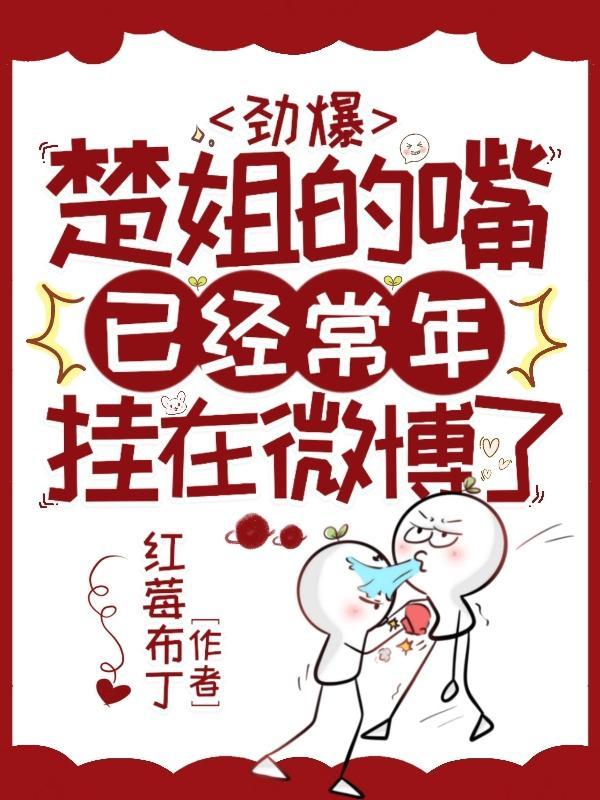 楚姐的嘴已经常年挂在微博