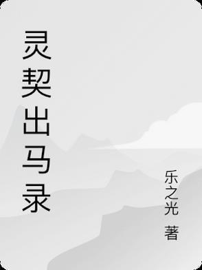 出马秘闻录