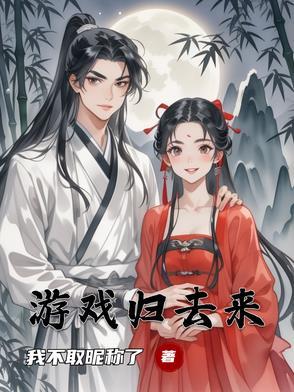 归去来宣传活动视频