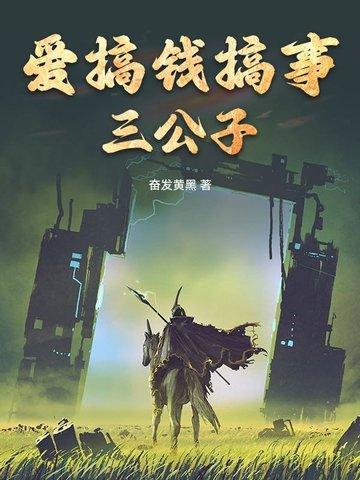 爱搞钱搞事三公子的女人
