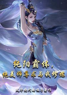 纯阳仙尊全文免费阅读