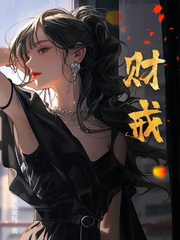 财戒指和富戒指选哪个比较好