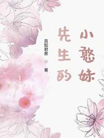 先生的小可怜