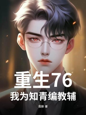 重生之70知青
