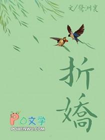 折娇徐月知