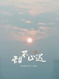 甜不止迟漫画下拉式免费
