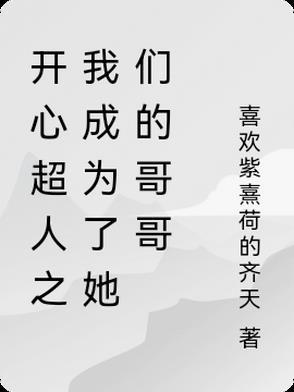开心超人之我成为了她们的哥哥免费观看