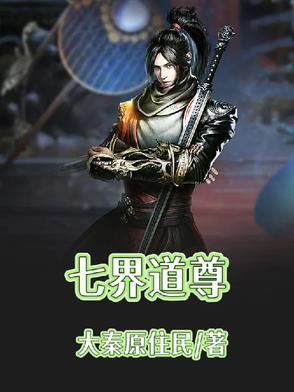 七界仙尊在线阅读无弹窗