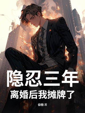 第一章隐婚四年终离婚名