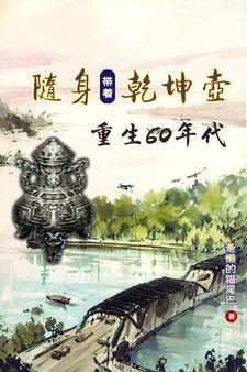 穿越携带乾坤鼎笔趣阁