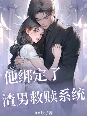 他绑定了渣男救赎系统百度