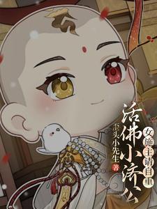 济公活佛1957小娟版