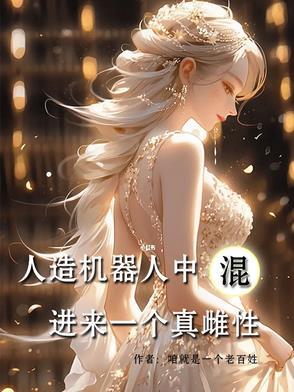 人工制造机器人