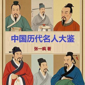 中国历代名人图鉴