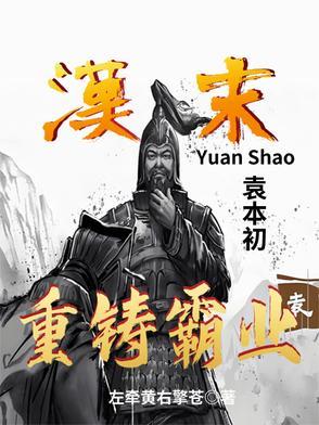 袁本是什么意思