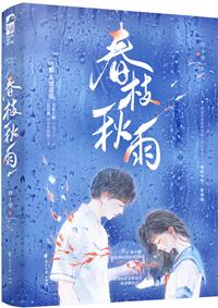 春枝秋雨结局