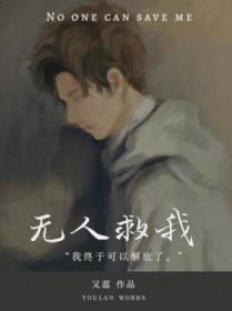 无人救我双A讲的什么