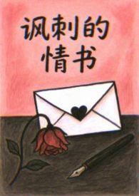 讽刺言情