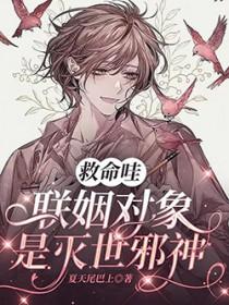 联姻对象是灭世邪神TXT