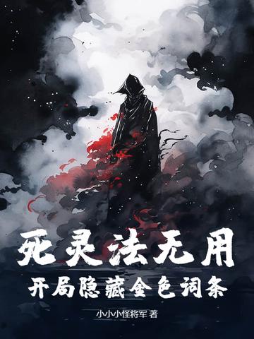 死灵法师 攻略