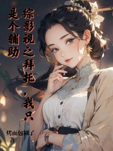 综影视之就是护短