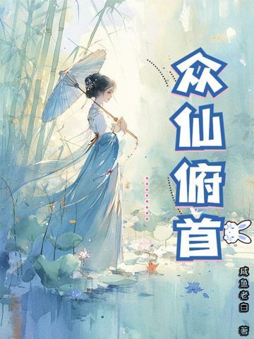 众仙俯首起点