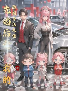 先婚后爱总裁的隐婚娇妻