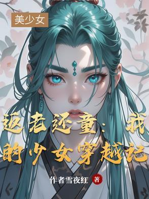 返老还童中的小女孩