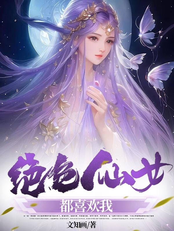 绝色仙妃免费阅读