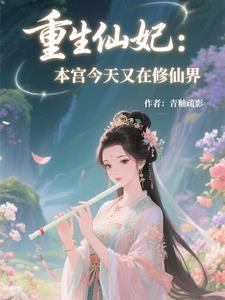 本宫是仙女