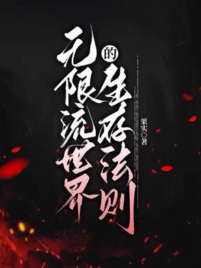 有没有无限流世界的动漫推荐