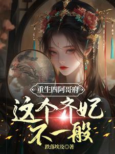 四阿哥重生的清穿