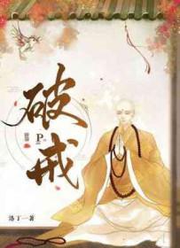 破戒大师