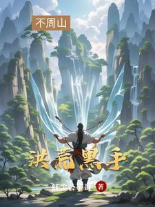 开局拜师女娲