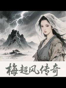 各版梅超风扮演者