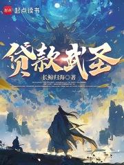 贷款武圣TXT全本