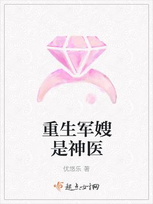 重生军嫂是神医免费