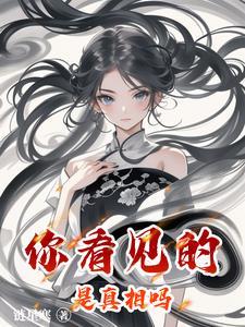 你看到的真相不一定真实