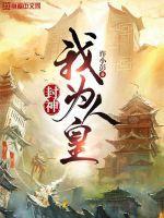 封神之我为纣王李清