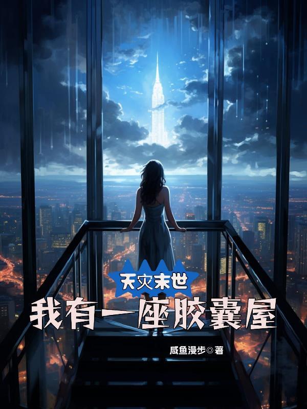 天灾末世开局一座安全基地