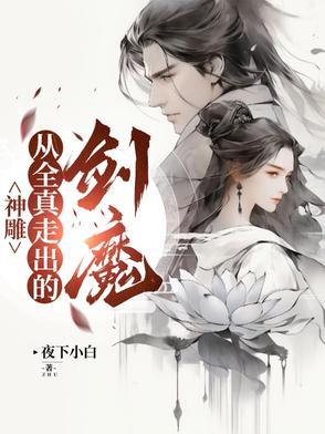 神雕从全真走出的剑魔免费阅读全文