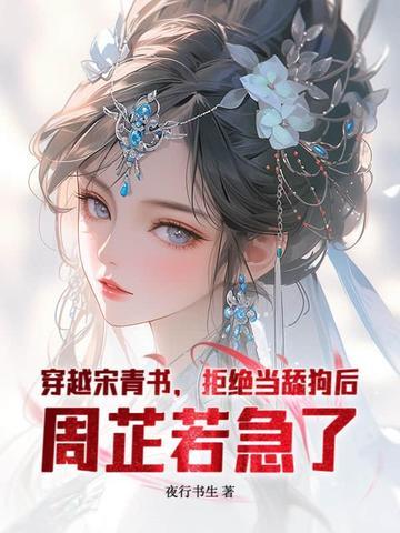 穿越宋青书
