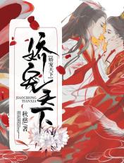 娇宠天下全文阅读