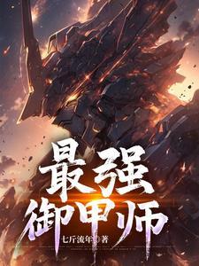最强御兽师姜辰免费
