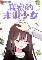我家有个末世少女