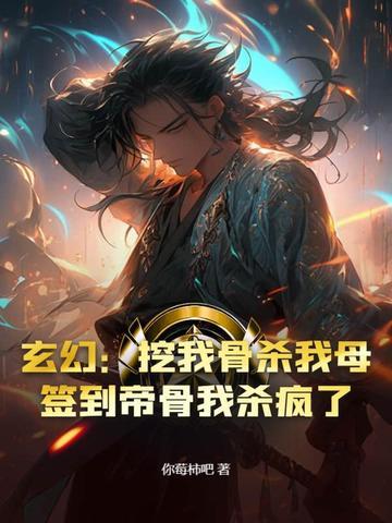 开局挖骨